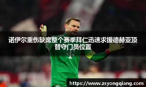 诺伊尔重伤缺席整个赛季拜仁迅速求援德赫亚顶替守门员位置